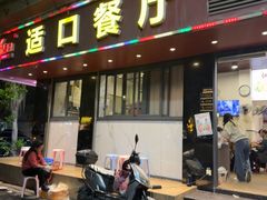 -适口餐厅砂锅粥(公信路总店)