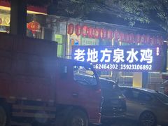 -南山老地方泉水鸡(南山店)