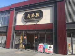 门面-德发长·花式蒸饺(大唐不夜城店)