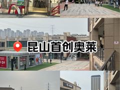 -首创奥特莱斯(昆山店)
