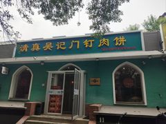 -清真吴记门钉肉饼·喜多利