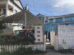 -大理老字号·舟渔的鱼野生菌海景餐厅(双廊店)