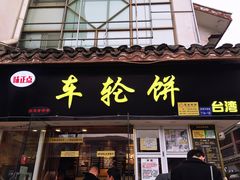 门面-味正点车轮饼可丽饼(南禅寺店)