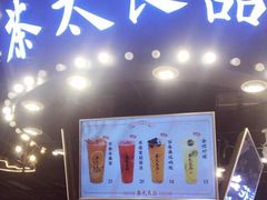 -茶太良品·北京特色茶饮(西站食宝街店)