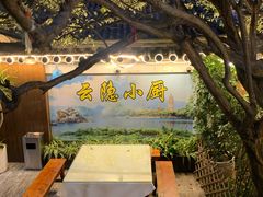 -云隐小厨·传统大理美食(复兴路店)