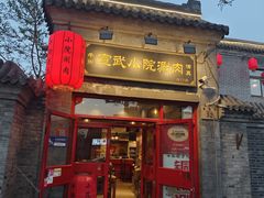 -宣武小院涮肉(前门店)