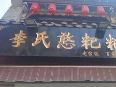 -李氏憨粑粑(官渡古镇店)