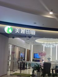 -美丽田园