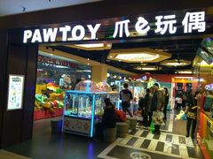 -PAWTOY爪e玩偶店(天兴罗斯福店)