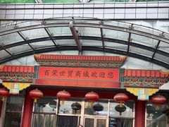 -百荣世贸商城