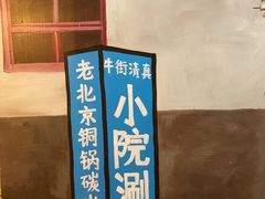 -宣武小院涮肉(前门店)