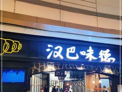 门面-汉巴味德(大悦城店)