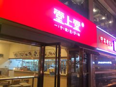 门面-堂上堂(益民街店)