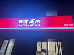 -百年义利(白坊路店)