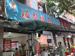 -温馨缘面庄(总店)