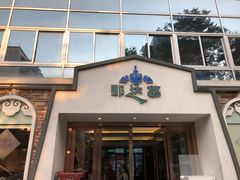 门面-那达慕蒙古风味酒楼