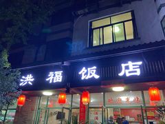 门面-洪福饭店·十八年老店