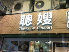 -聪嫂私房甜品(旺角二店)