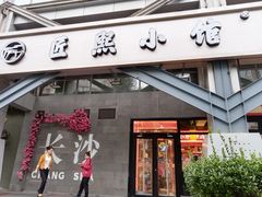 -匠熙小馆(崇文门店)