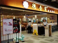 门面-德香苑脆皮烤鸭·经典(爱融荟城店)