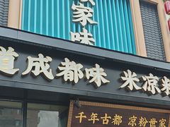 -颜家味·成都菜(望平街店)