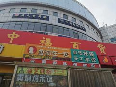 -中福百货(望京店)