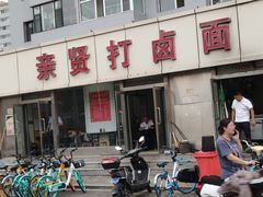 门面-亲贤打卤面(八一街店)