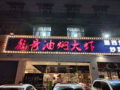 门面-美膳居川菜馆油焖大虾烧烤(卓刀泉店)