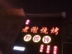 门面-老谢烧烤野馄饨(云霄路店)