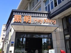 门面-黑明餐厅(白鹭洲店)