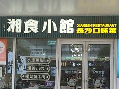 -福巷湘食小馆·猛火现炒(上海首店)