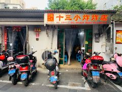 门面-陈氏老字号十三小炸炸店