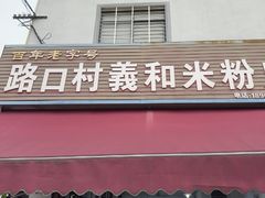 -路口村义和米粉店