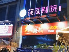-花间别院(凤凰店)
