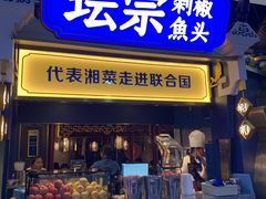 门面-坛宗剁椒鱼头(悦方IDmall店)