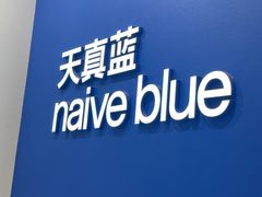 -天真蓝照相馆(新世界店)