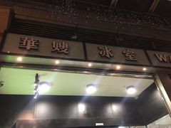 门面-华嫂冰室(尖沙咀店)