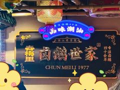 -春梅里卤鹅馆·47年老字号(中山路店)