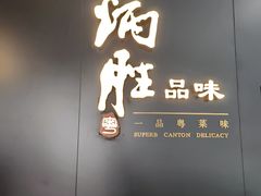 -炳胜品味(深圳万象城店（罗湖）)