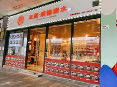 -顺心糖水铺(荷坳乐城店)