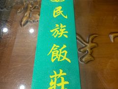 -民族饭荘(新华大街店)