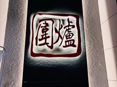 -围炉火锅(万达珍珠坊店)