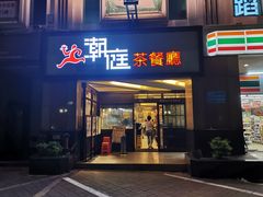 门面-潮庭港式茶餐厅·熊仔奶茶(同济广场店)