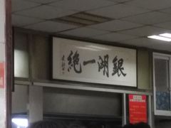 -周震馄饨