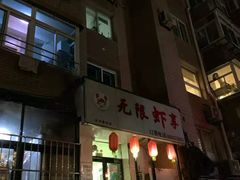 -无限虾享(同庆街店)