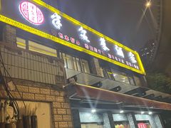 -半盆菜酒家(中山南一路店)