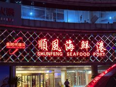 -顺风海鲜港(金玉兰店)