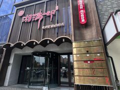 -湘满甲·黄焖甲鱼创始者·湘菜·鲁菜(潘家园店)