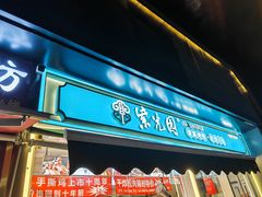-紫光园清真北京小吃(三合庄店)