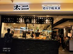 门面-太二酸菜鱼(正大广场店)